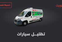 تظليل سيارات- تظليل السيارات الكويت - تغييم سيارات خدمة متنقلة