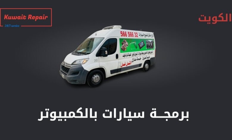 برمجة سيارات بالكمبيوتر، فحص كمبيوتر السيارة وبرمجة الكويت - فحص سيارات بالكمبيوتر الكويت