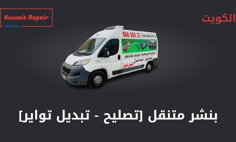 بنشر متنقل [تصليح - تبديل تواير]