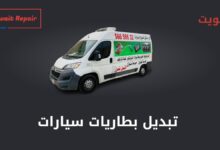 تبديل بطاريات سيارات