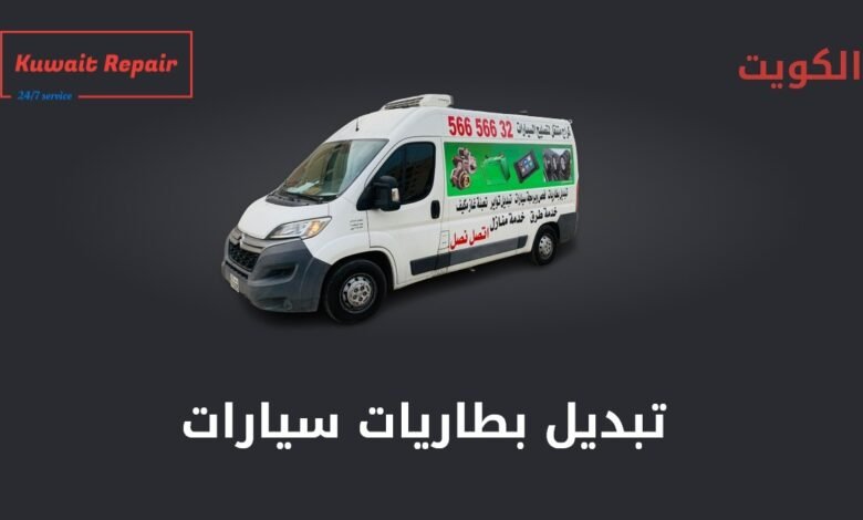 تبديل بطاريات سيارات