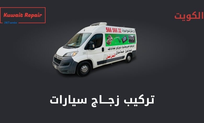 تركيب زجاج سيارات، خدمات زجاج سيارات الكويت [تركيب - تصليح - تبديل]