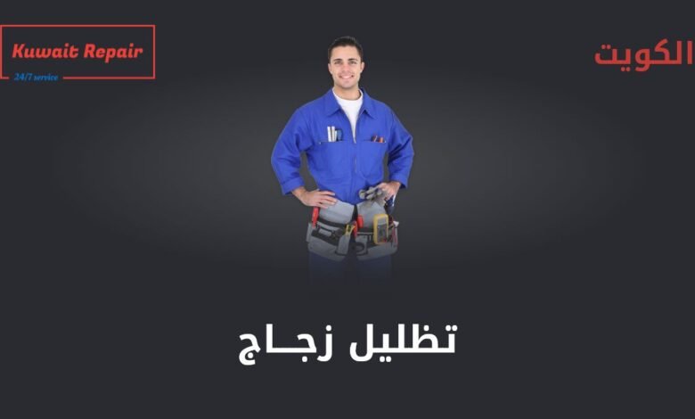 تظليل زجاج المنازل الكويت 24 ساعة 97969681