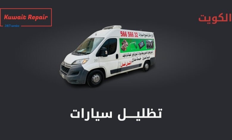 تظليل سيارات- تظليل السيارات الكويت - تغييم سيارات خدمة متنقلة