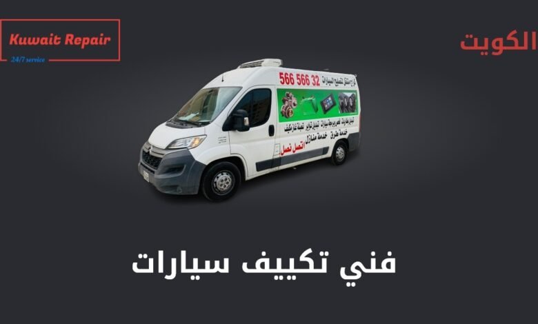 فني تكييف سيارات