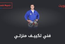 فني تكييف منزلي
