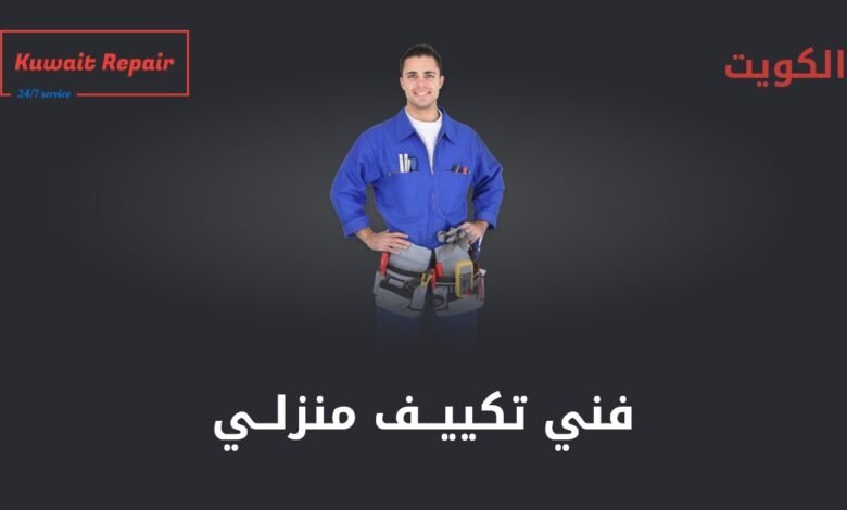 فني تكييف منزلي