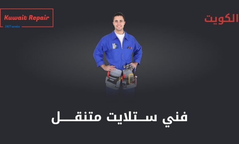 فني ستلايت متنقل