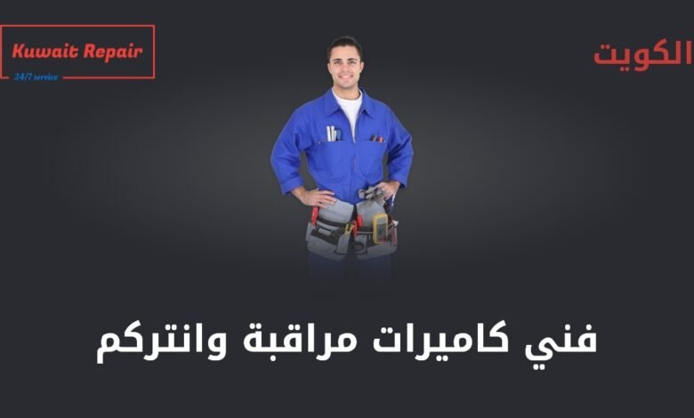 فني كاميرات مراقبة وانتركم