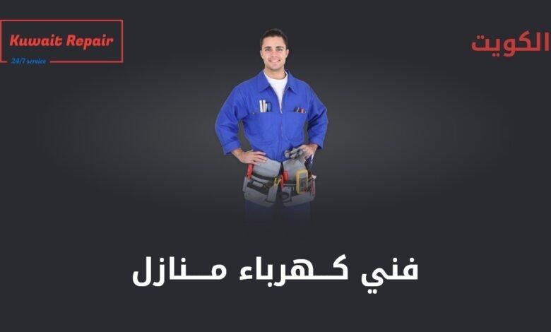 فني كهرباء منازل