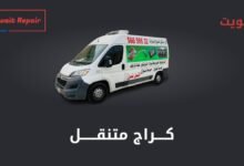 كراج متنقل