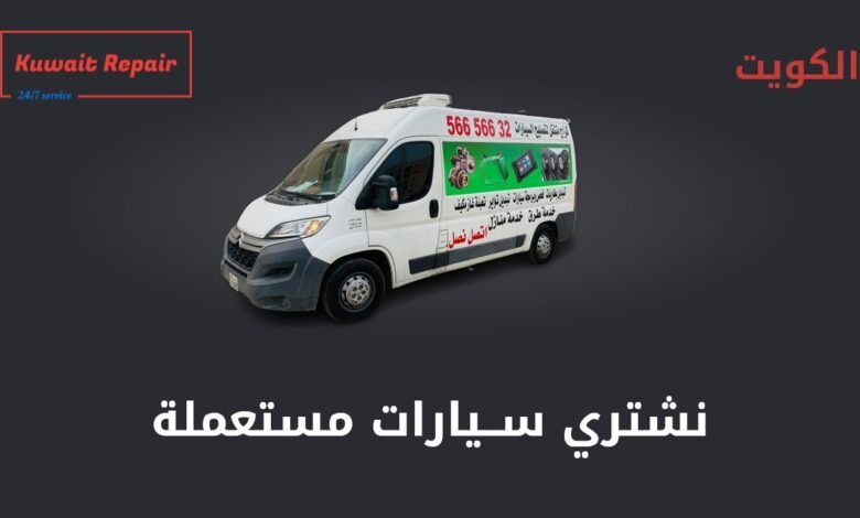 نشتري سيارات مستعملة